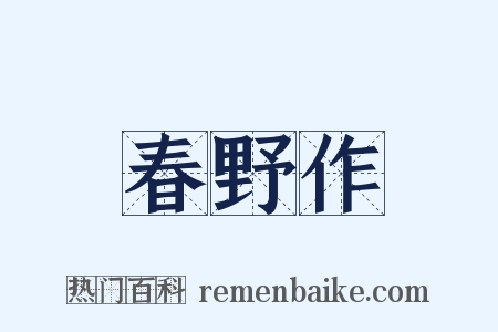 春野作是什么意思的图片
